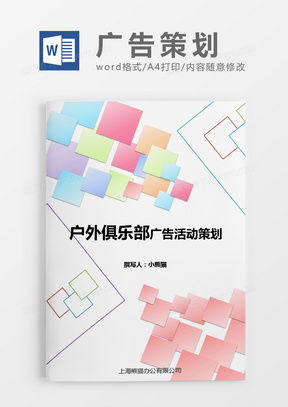专业广告策划Word模板指南 下载、定制与熊猫办公的便捷方案